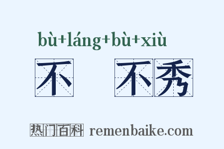 不郞不秀是什么意思的图片